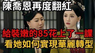 陳喬恩再度翻紅，從偶像劇女王」到「毒蠍後媽」她是如何實現華麗轉型？了娛樂圈最殘酷的真相！【吃瓜小豬】#八卦新聞 #八卦 #娛樂 #陈乔恩 #杨幂 #古偶 #墨雨云间 #娱乐圈 #明星 #愛情