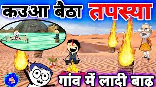 ️बारिश ना होने पर कौआ बैठा तपस्या करने | धान सूखे| tween craft comedy | TWEEN TACKLE #tweencraft