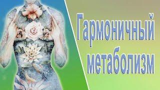 ГАРМОНИЧНЫЙ МЕТАБОЛИЗМ