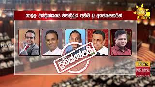 ඇපත් නැතුව ගෙදර යන්න වුණ හිටපු ප්‍රබලයෝ - Hiru News