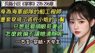 13.長篇小說《掌事》278-296章，她一醒來，莫名其妙當了服侍人的丫環，好在還有謀生本事兩三樣，生平無大志，當個掌事，求安居樂業，低眉順眼，怎麼就越過了主子？低眉順眼，怎麼就惹來了男人？