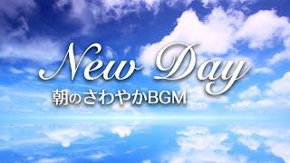 【朝の音楽】気持ちいい爽やかな朝をスタート！ 新しい1日の始まり🟦 New Day 朝のさわやかBGM