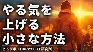 【モチベーション爆上げ】やる気を上げる小さな方法10選