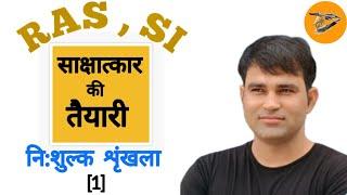 How to prepare interview for RAS and SI  || part- 1 || mahesh bhaskar sir