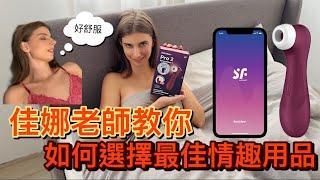 【終於找到了最好用的按摩棒！】｜超能三合一：拍打+吸吮+震動｜！佳娜老師教你如何挑選情趣用品｜用了Satisfyer Pro 2 Generetion 3 就回不去了！