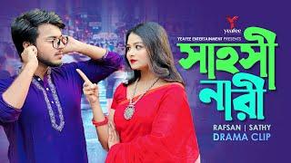 সাহসিনী নারী | গরম কফিতে চরম প্রেম | Rafsan Imtiaz | Saila Sathy | S R Sobuj | Bangla Natok 2024