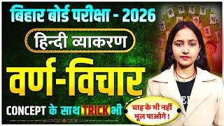 हिन्दी व्याकरण वर्ण विचार | Hindi Vyakaran Class 12th Bihar Board | Varna Vichar Hindi Grammar