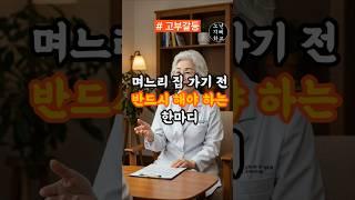 며느리 집 가기 전, 단 한 마디만 해보세요｜갈등 없이 찾아가는 10가지 습관