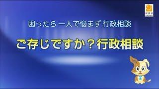 (1)「ご存じですか？行政相談」