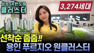 용인 푸르지오 원클러스터 3,724세대 반도체클러스터 수혜 아파트 선착순분양