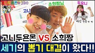 세기의 뽑기 대결이 왔다!! 고니두욘몬 VS 소희짱 한 순간도 긴장을 놓칠 수 없는 대결의 승자는??, 홍대 인형 뽑기 (고니두욘몬 20170809) #280