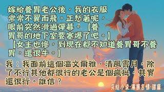 【完結小說】未婚夫死後，小叔替嫁成了我的老公。他溫文爾雅，風光霽月，還是個陽痿…直到有一天我推開家裏管家房的門，門內傳來男人粗重的喘息。天殺的，本人就在這他還要拿我衣物偷偷解決！#小說 #爽文 #甜寵