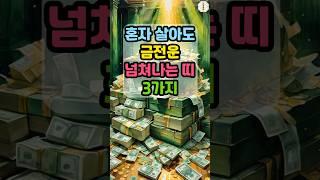 혼자 살아도 금전운 넘쳐나는 띠 3가지   #띠별운세 #운세
