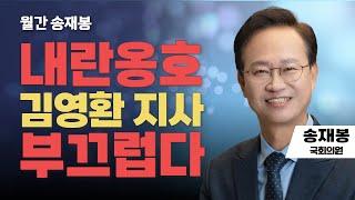 월간 송재봉 | 내란옹호 김영환 지사 부끄럽다