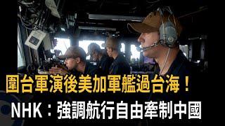 圍台軍演後美加軍艦過台海！NHK：強調航行自由牽制中國－民視新聞