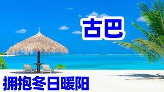 【古巴旅游】古巴度假擁抱冬日暖陽/退休去哪短居?/加拿大人的避寒天堂古巴巴拉德罗 Cuba Varadero /古巴避寒/古巴度假村