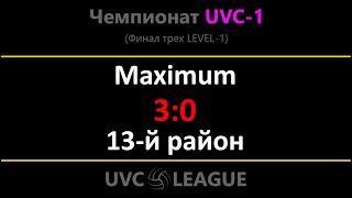 Maximum - 13 й район, UVC-1 (MIXT). Финал трех LEVEL-1.