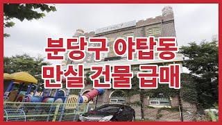 만실 건물 투자 급매물 성남시 분당구 야탑동 건물급매