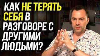 Как не терять себя в разговоре с людьми? - Алексей Арестович