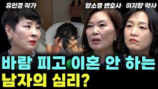 바람 펴놓고 이혼은 안 하는 남자의 심리? 이런 남편 생각보다 많습니다!! (여세모) #유인경 #양소영 #이지향