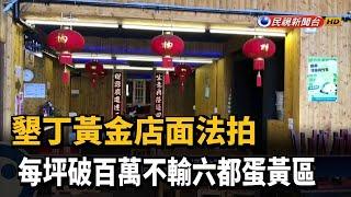 墾丁黃金店面法拍 每坪破百萬不輸六都蛋黃區－民視新聞