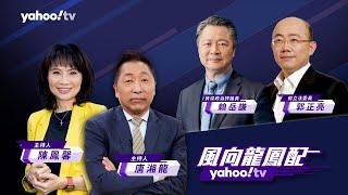 【CC字幕】馬習北京二會 馬要了什麼？習得到什麼？【Yahoo TV#風向龍鳳配 】LIVE