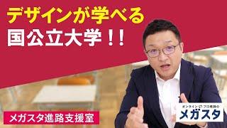デザインが学べる国公立大学！！