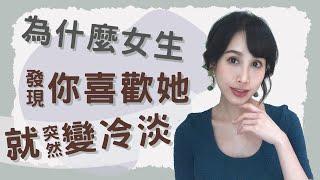 為什麼女生一發現「你喜歡她」 就突然變冷淡？｜一起戀愛吧｜卓苡瑄｜男生適用