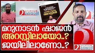 മറുനാടന്‍ ഷാജന്‍ അറസ്റ്റിലായോ..? ജയിലിലാണോ..? | Shajan Skariah | High Court