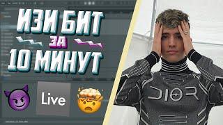 БИТ в СТИЛЕ ПЛАТИНЫ / LIL KRYSTALLL за 10 МИНУТ / ABLETON LIVE 10