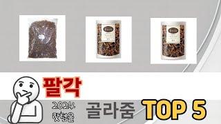 인기 많은 팔각 TOP 5 구매 정보