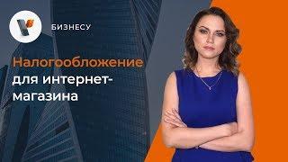 Налогообложение интернет-магазина.
