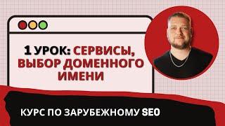 Обучение зарубежному SEO. Первый урок: сервисы, биржи и выбор домена.