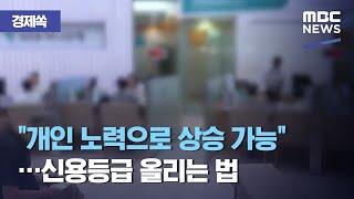 [경제쏙] "개인 노력으로 상승 가능"…신용등급 올리는 법 (2020.08.26/뉴스투데이/MBC)
