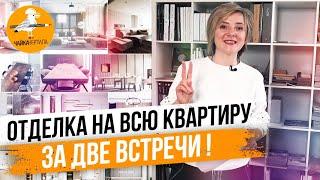 С чего начинается ремонт? Выбираем ОТДЕЛКУ НА ВСЮ КВАРТИРУ за две встречи.