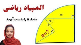 المپیاد ریاضی:حل یک‌ سوال هندسه که در المپیاد ریاضی مطرح شده