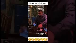 ЗАРЕМА РОСТОВ с семья сегодня в ресторан