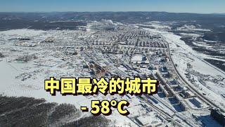 实拍中国最冷的城市，根河，最低温度- 58°C，每年供暖9个月，周围几百公里是原始森林无人区