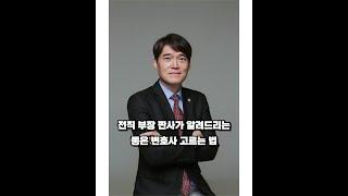 좋은 변호사를 선택하는 방법