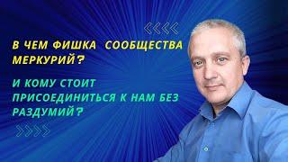 В чем фишка сообщества МЕРКУРИЙ? И кому стоит присоединиться к нам без раздумий?