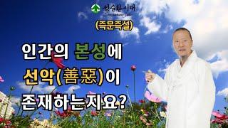 3388강 (즉문즉설) 인간의 본성에 선악(善惡)이 존재하는지요?[선순환시대 인문학 힐링타운]