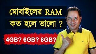 How much RAM do you need in smartphones? | মোবাইলের RAM কত জিবি হলে ভালো ? | Imrul Hasan Khan