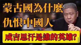 【中蒙關係】中國只是蒙古的一部分？蒙古國為什麼仇恨中國人？成吉思汗究竟是誰的英雄？#中国 #纪实 #时间 #窦文涛  #圆桌派 #心理學 #成吉思汗 #古墓 #歷史 #史記 #内蒙 #蒙古國