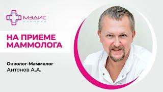 111.15 На приеме у маммолога. Антонов А.А. Онколог-маммолог, клиника МЭДИС