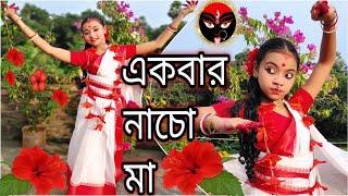 একবার নাচো মা | শুভ দীপাবলি | Dance Cover By Ayushi | SHYAMA SANGEET | DOHARFOLK