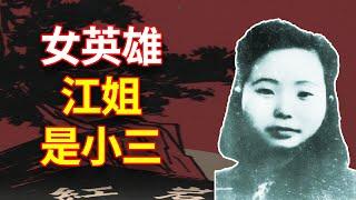 【欺世大觀  经典回味】04C: 女英雄真相，江姐小三，“思想活跃很风流”。