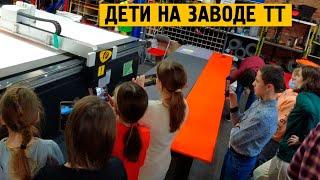 Экскурсия для детей на завод Тайм Триал