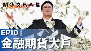 期貨交易人生10｜金融期貨大戶