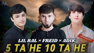 FREID × LIL RAL × ADIK  ( 5 ТА НЕ 10 ТА НЕ ) 2024