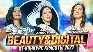  Финал ИТ-конкурса красоты «Beauty&DigITal» 2022 | ИТ-журнал CIS